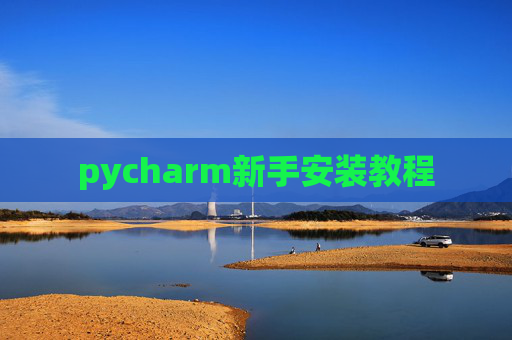 pycharm新手安装教程 pycharm新手安装教程